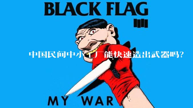 中国民间中小工厂能快速造出武器吗？